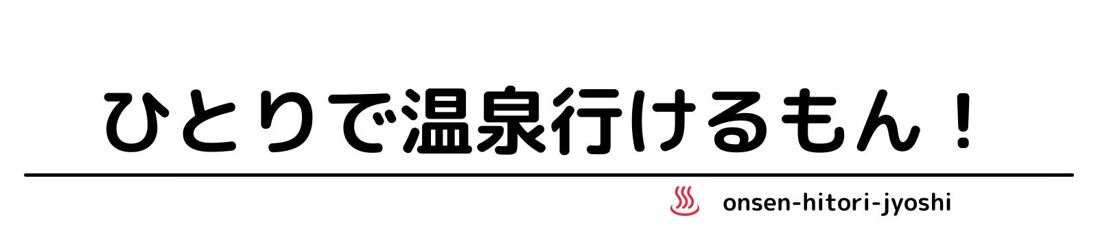 ひとりで温泉いけるもん！